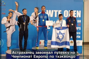 Астраханский тхэквондист привёз с европейского турнира золото
