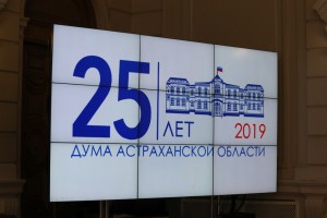Сергей Морозов поздравил депутатов регионального парламента с 25-летием Думы Астраханской области