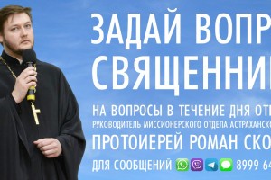 Астраханцы могут написать сообщение священнику в WhatsApp и Telegram