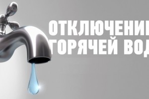 15 апреля в левобережной части Астрахани отключат горячую воду