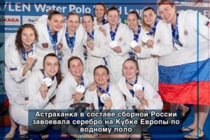Астраханка в составе сборной России по водному поло стала серебряным призёром Кубка Европы
