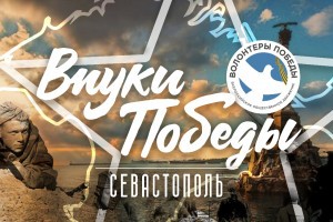 Астраханцы могут принять участие в конкурсе «Внуки Победы Севастополь»
