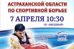 Астраханцев приглашают на Открытый Кубок губернатора по спортивной борьбе