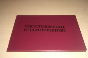В Астраханской области фирма ритуальных услуг выдала фальшивый документ о захоронении
