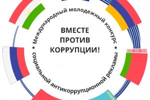 Астраханцев приглашают на конкурс социальной рекламы «Вместе против коррупции!»