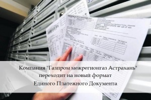 Компания «Газпром межрегионгаз Астрахань» переходит на новый формат единого платежного документа