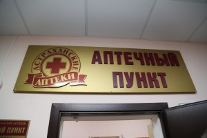 До конца года в Астраханской области откроются шесть государственных аптечных пунктов