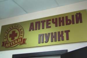 6 государственных аптечных пунктов появятся в Астраханской области