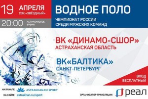 Компания "РЕАЛ" покажет четвертфинальную игру Чемпионата России по водному поло