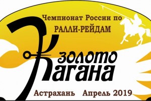 Завтра в Астрахани состоится открытие ралли-рейда «Золото Кагана – 2019»