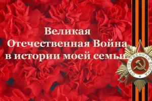 В Астрахани презентуют сборник эссе победителей конкурса «Великая Отечественная война в истории моей семьи»