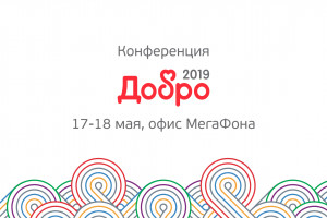 В Москве пройдёт конференция «ДОБРО-2019» о привлечении ресурсов и технологиях в благотворительности