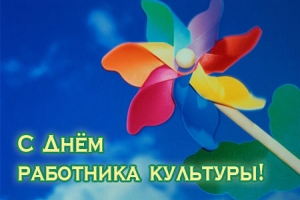 В Астраханской области с Днем работников культуры можно поздравить более 5000 человек