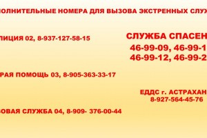 В Астраханской области временно не работает единый номер службы спасения 112