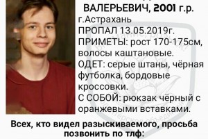 В Астрахани пропал 18-летний парень