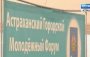 Профессии будущего обсудили на астраханском молодежном форуме