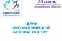 В Ахтубинске пройдет &#171;День онкологической безопасности&#187;