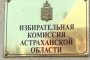 Число кандидатов в астраханские губернаторы сократилось до четырех