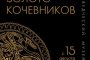 В Краеведческом музее открывается обновлённая выставка «Золото кочевников»