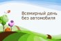 Весь мир завтра пересядет на велосипеды