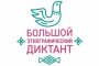 Астраханцев приглашают проверить знания в этнографическом диктанте