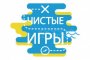 В субботу на Пролетарском острове пройдут «Чистые игры»