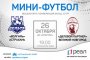 «Дельта» сыграет с «Деловым партнером» Смотрите прямую трансляцию Высшей лиги по футзалу