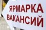 В Астрахани пройдет ярмарка вакансий для молодежи