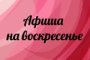 КУЛЬТОБЗОР: афиша мероприятий на воскресенье