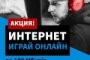 Компания «РЕАЛ» запускает специальный тариф для онлайн-игр