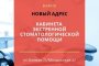 Кабинет экстренной стоматологической помощи переезжает на новый адрес