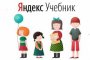 Астраханские учителя осваивают «Яндекс.Учебник»