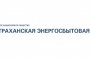 В ПАО «Астраханская энергосбытовая компания» вводится особый режим работы