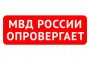 Полиция продолжает бороться с фейковыми новостями