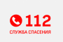 Служба 112 просит обращаться только в экстренных случаях