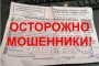 Мошенники выдают себя за работников &#171;Астрводоканала&#187;