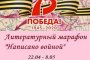 Астраханцы могут присоединиться к литературному марафону «Написано войной»