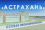 Астраханцы презентуют в Азербайджане особую экономическую зону