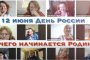 «С чего начинается Родина?» на разных языках народов России