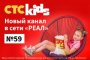 Смотрите в сети «РЕАЛ» новый телеканал «CTC Kids»