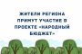 Астраханцы выберут лучшие объекты по проекту «Народный бюджет»