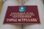 Выборы астраханской Городской Думы пройдут 13 сентября