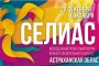 Астраханцы с 1 августа могут подать заявку на &#171;СЕЛИАС-2020&#187;