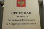 Начальник УМВД России по Астраханской области провел приём граждан в Приемной Президента Российской Федерации