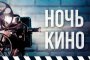 Астрахань присоединится к Всероссийской &#171;Ночи кино&#187;