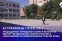 Голосование в Астраханской области проходит при строгом соблюдении санитарных норм