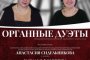 В астраханском католическом костёле прозвучат органные дуэты