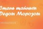 Астраханцы могут присоединиться к акции «Тайный Дед Мороз»