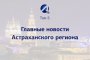 Топ-5 астраханских новостей за 17 января 2021 года