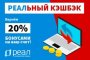 Акция «Реальный кэшбэк» До 20% бонусами на счёт абонентов!